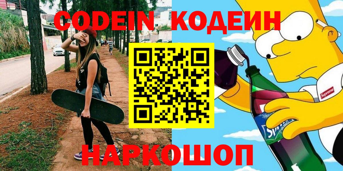 Кодеиновый сироп Lean Purple Drank  Кодеиновый сироп Lean Purple Drank  Соль-Илецк  Вход с VPN 